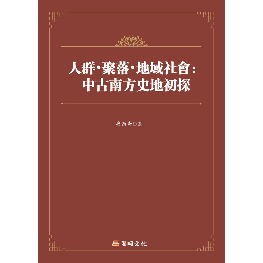 地域文化研究叢書人群．聚落．地域社會：中古南方史地初探編/著：魯西奇2017年04月初版ISBN 9789869461665定 價：580元優惠價：435元（七五折，不含運）總頁數：442頁尺寸：23