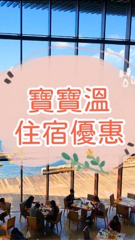 10🍀寶寶溫找住宿優惠～獨家團購搶先曝光