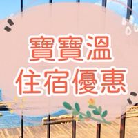10🍀寶寶溫找住宿優惠～獨家團購搶先曝光