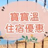 10🍀寶寶溫找住宿優惠～獨家團購搶先曝光