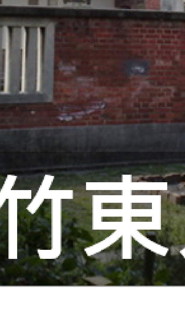 我是竹東人