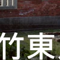 我是竹東人