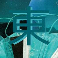 😷😷東台灣口罩群組😷😷