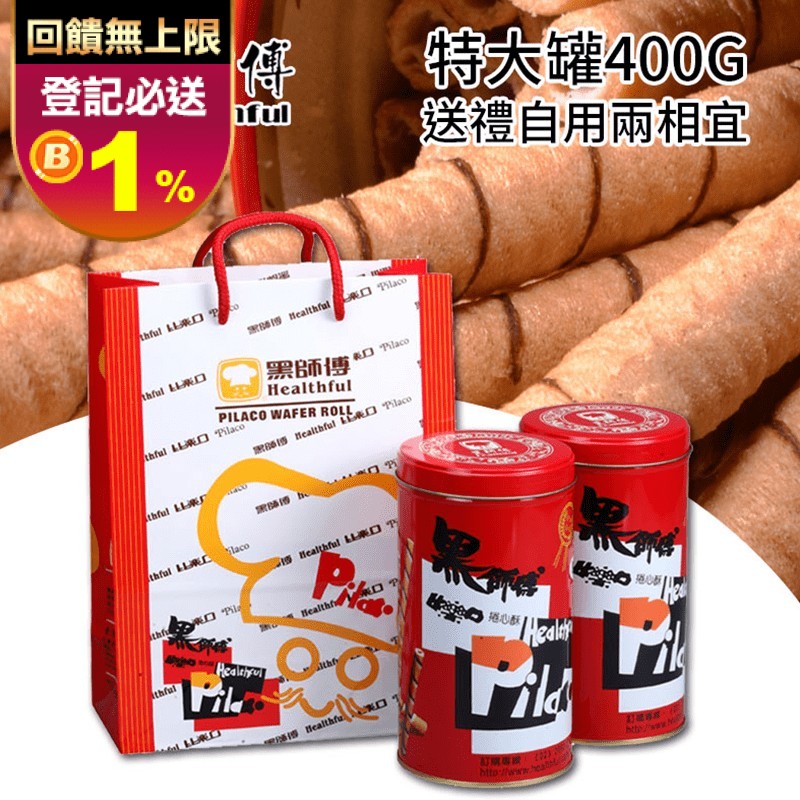【黑師傅Healthful】捲心酥400g 巧克力/牛奶/草莓/花生/咖啡/黑糖