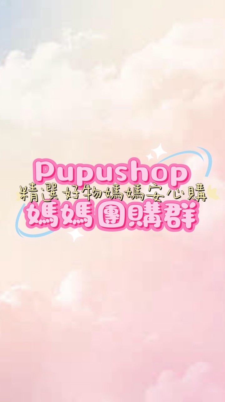 👶PupuShop媽媽團購👶