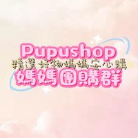 👶PupuShop媽媽團購👶