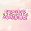 👶PupuShop媽媽團購👶