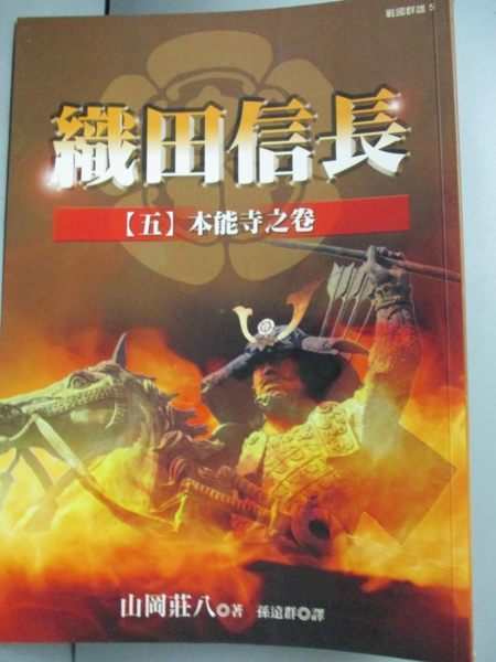 【書寶二手書T1／一般小說_HOE】織田信長(五)本能寺之卷_孫遠群， 山岡莊八