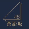 蒼鉛坂46__架空坂道