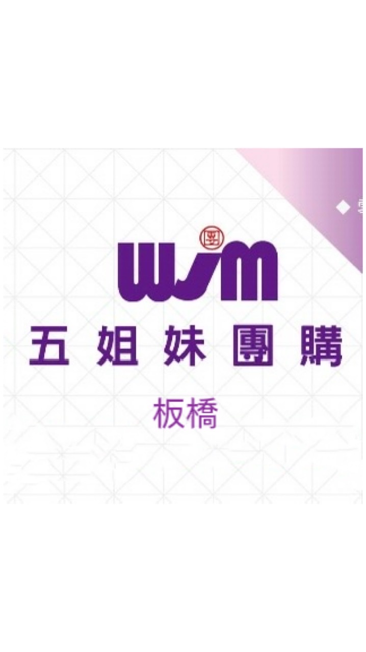 五姐妹團購/板橋