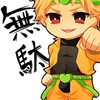ジョジョの奇妙ななりきり（基本BL&キャラ崩壊）
