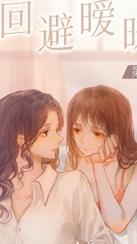 佛系百合小說4.0