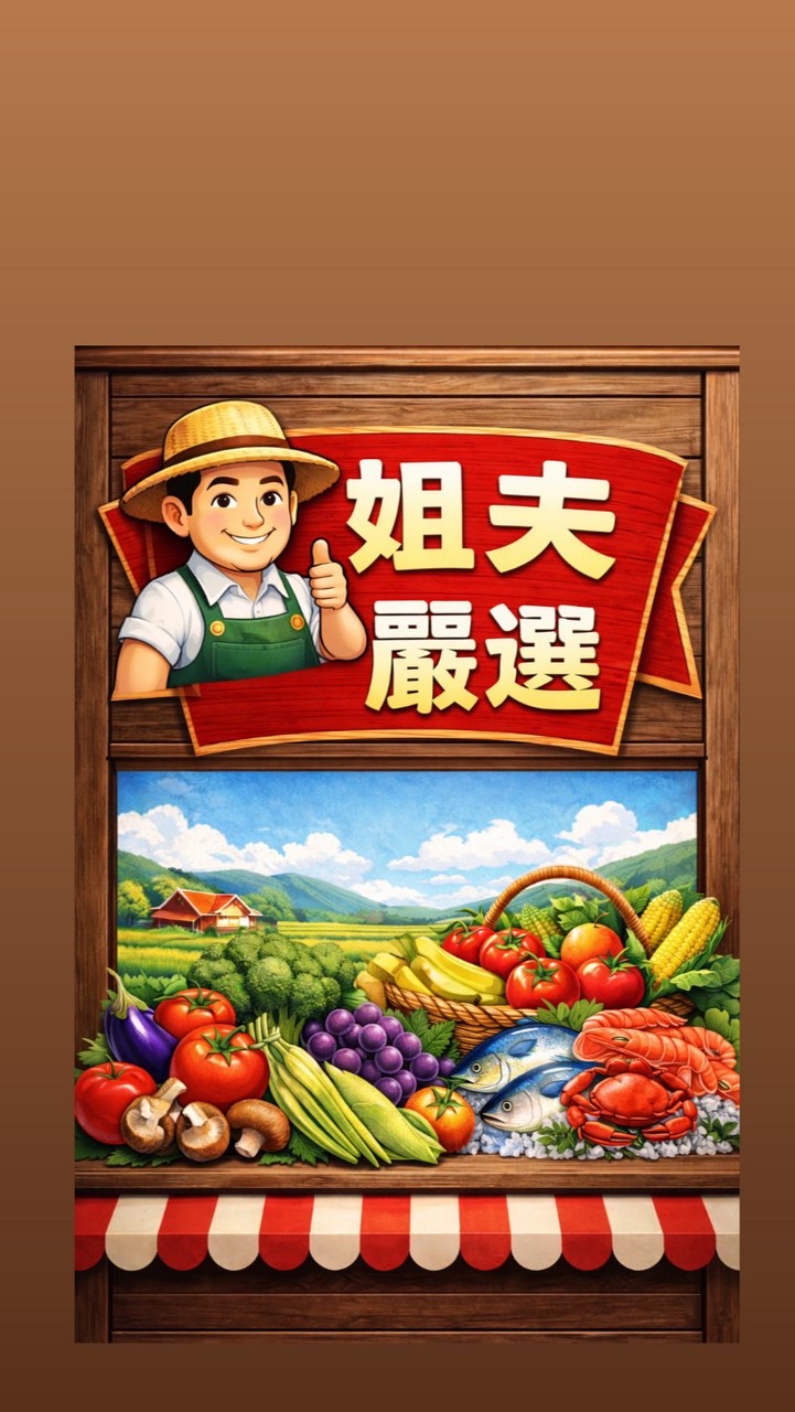 姐夫嚴選👍