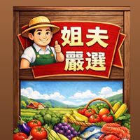 姐夫嚴選👍