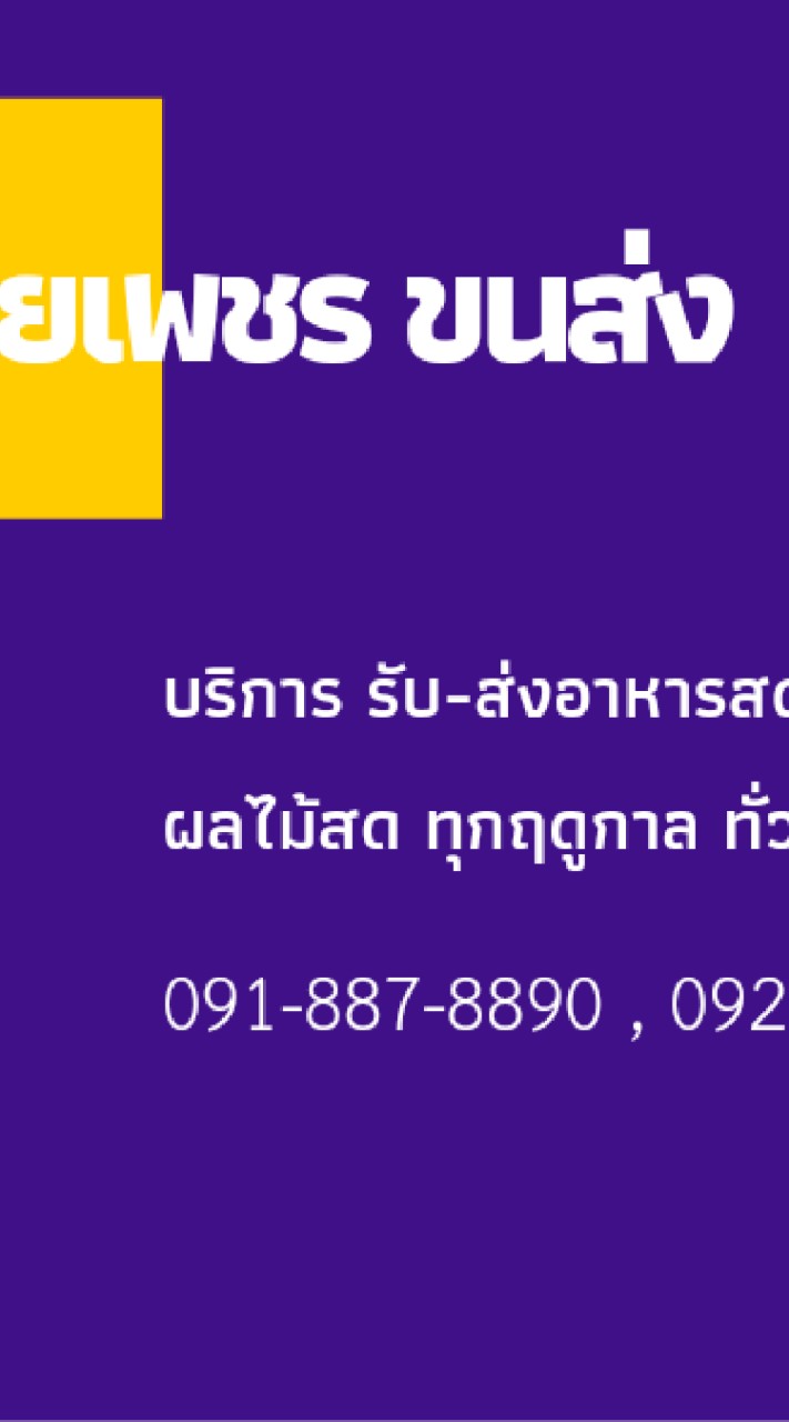 ไทยเพชร ขนส่ง โอเพนแชทยูนิต2