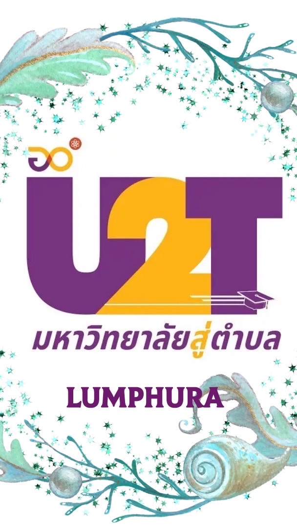 U2T คณะขับเคลื่อนตำบลลำภูรา
