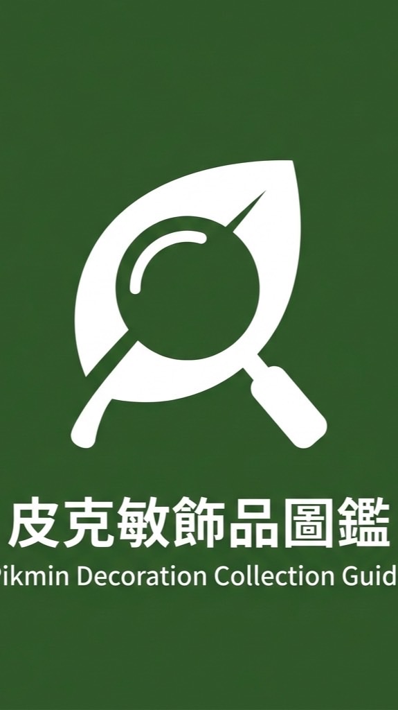 皮克敏圖鑑#皮友討論區