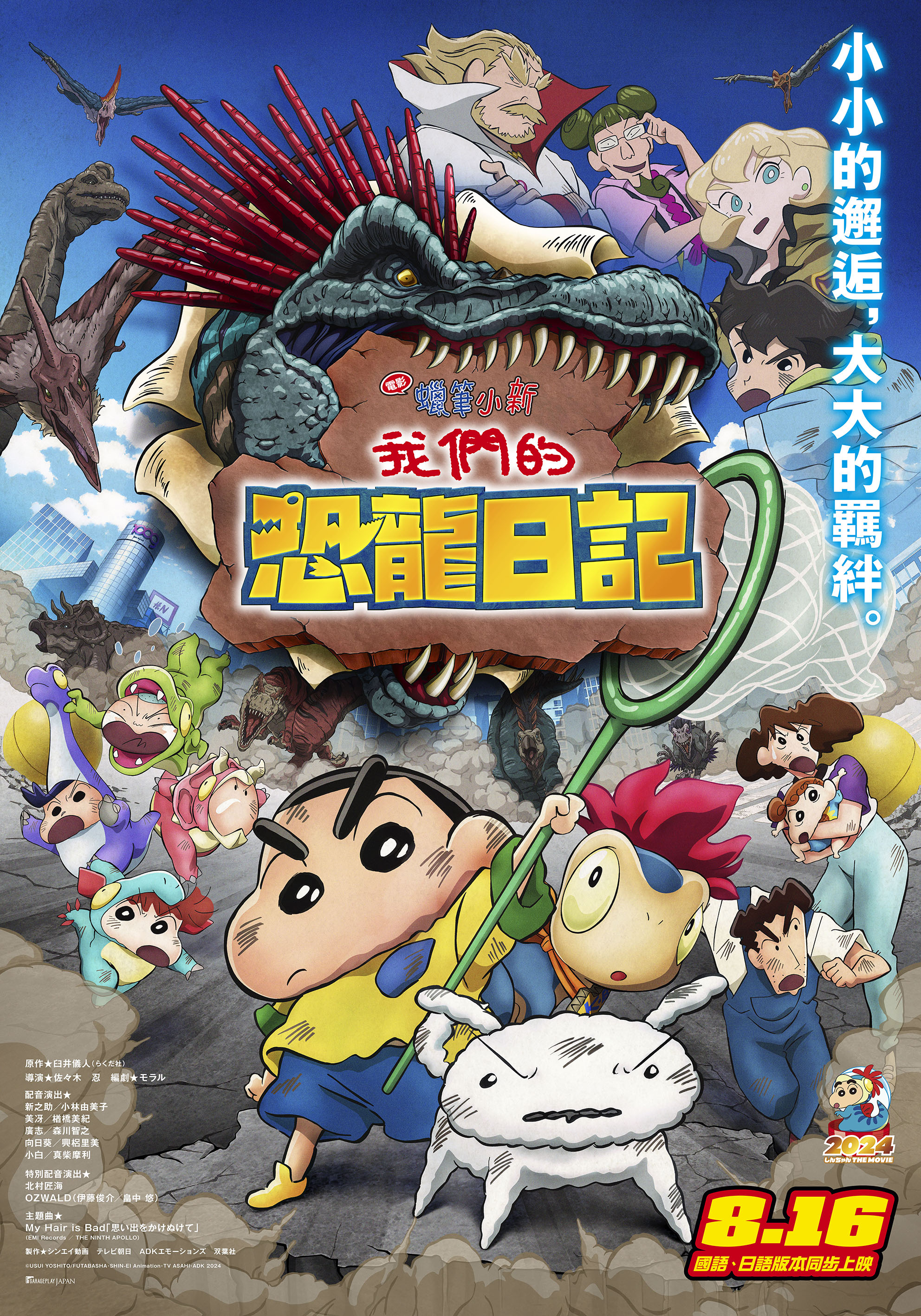 電影蠟筆小新：我們的恐龍日記 Crayon Shin Chan the Movie Our Dinosaur Diary