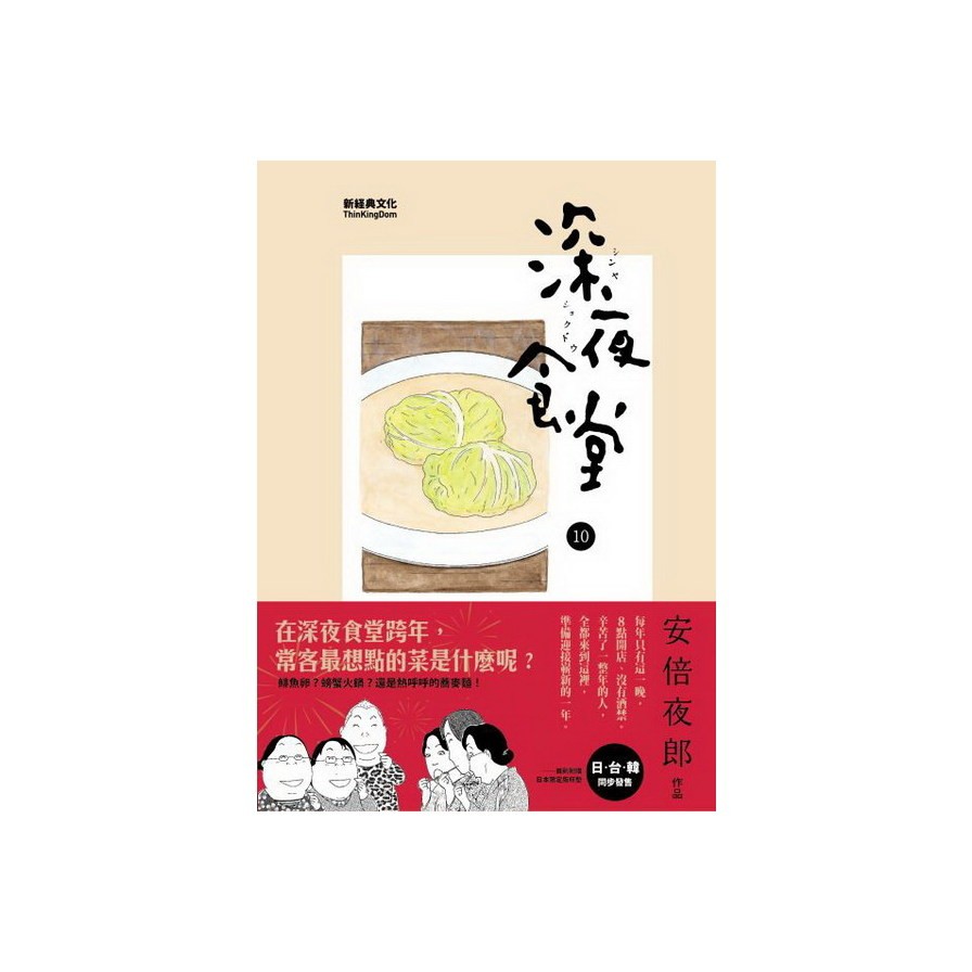 作者: 安倍夜郎系列: 深夜食堂出版社: 新經典文化出版日期: 2012/11/30ISBN: 9789868885417頁數: 152 深夜食堂(10)在深夜食堂跨年，常客最想點的菜是什麼呢？鯡魚卵
