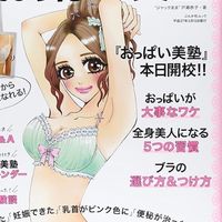 全国育乳女子の秘密サロン｜育乳の第一人者戸瀬恭子式