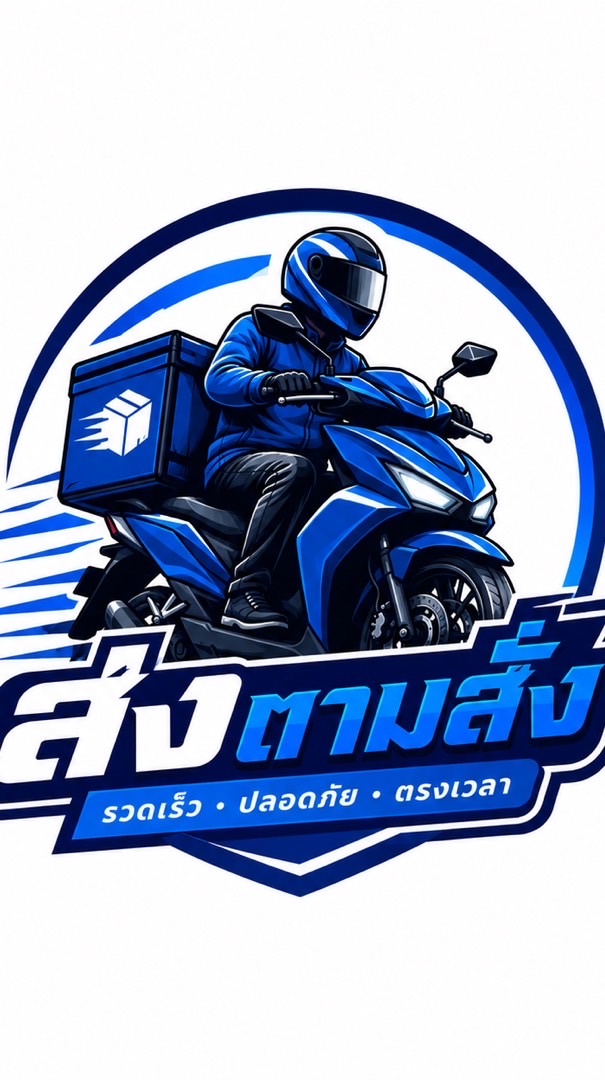 ส่งตามสั่ง (สายในเมือง)