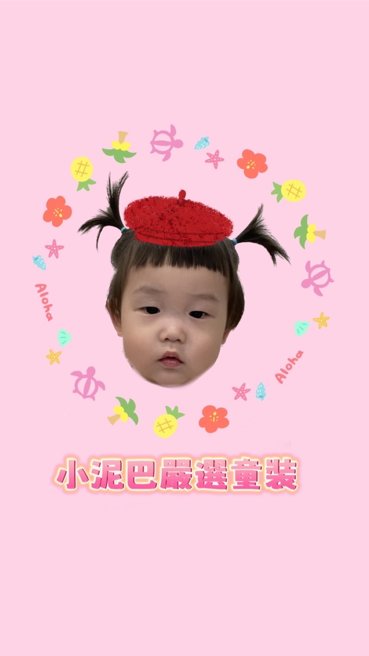 小泥巴平價嚴選童裝