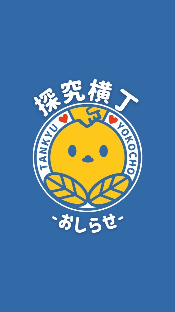 【探究横丁お知らせ配信用💬】