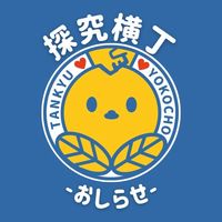 【探究横丁お知らせ配信用💬】