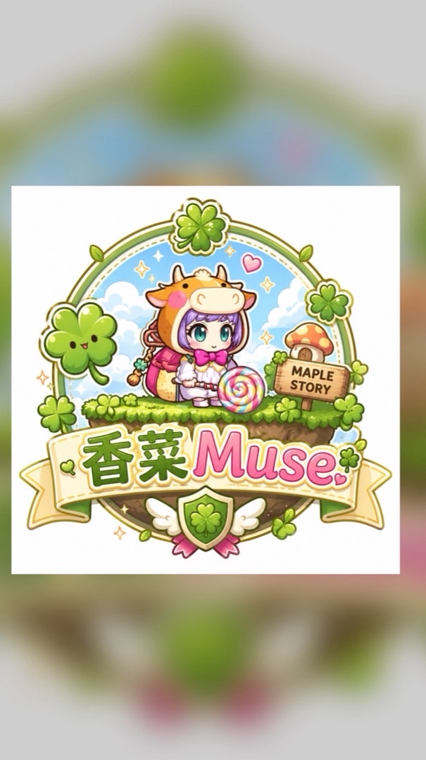 香菜Muse