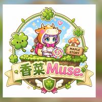 香菜Muse