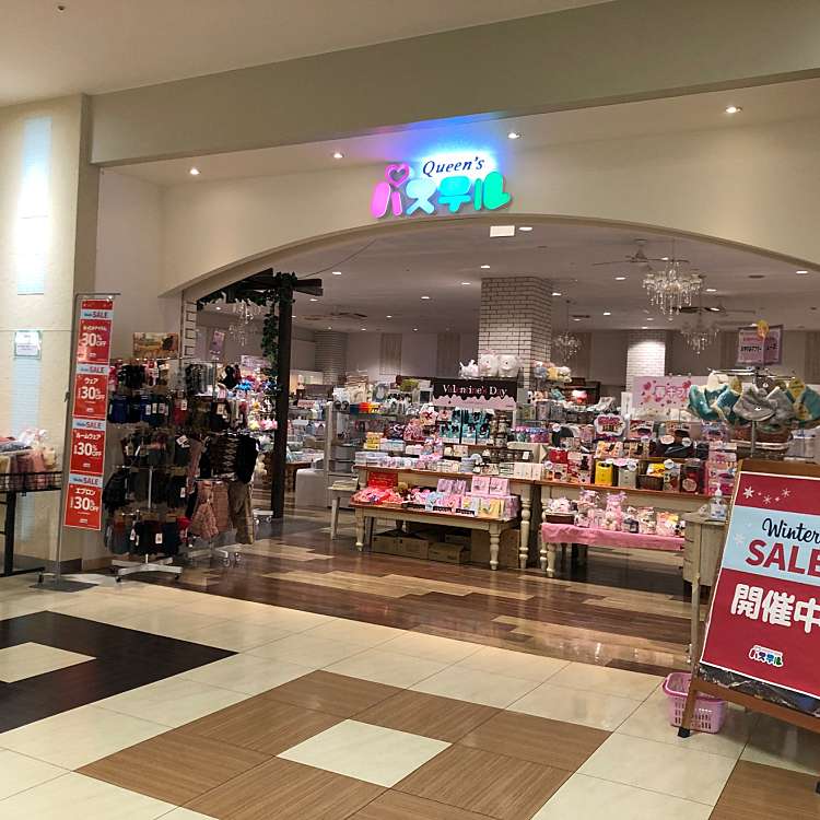 クイーンズパステル 藤枝店 クイーンズパステルフジエダテン 前島 藤枝駅 生活雑貨 文房具 By Line Place