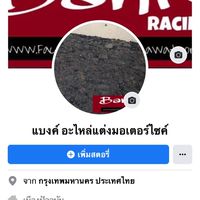 ร้าน แบงค์ อะไหล่แต่ง