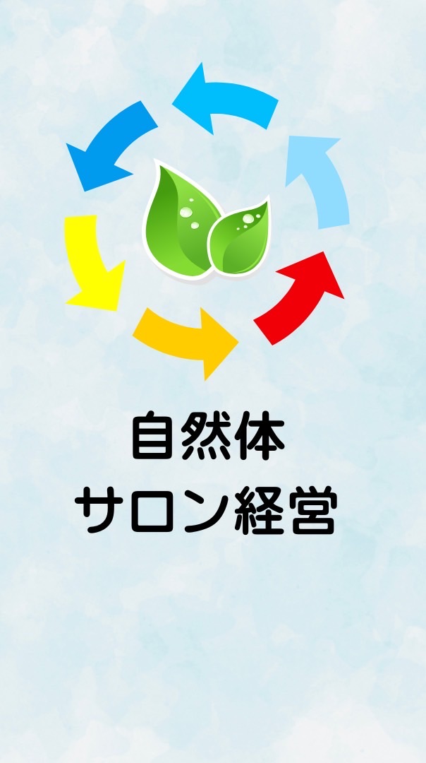 売込みゼロで自然に売れるサロン経営ラボ