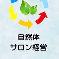 売込みゼロで自然に売れるサロン経営ラボ