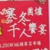 「寒冬圍爐千人饗宴（視訊會議使用）