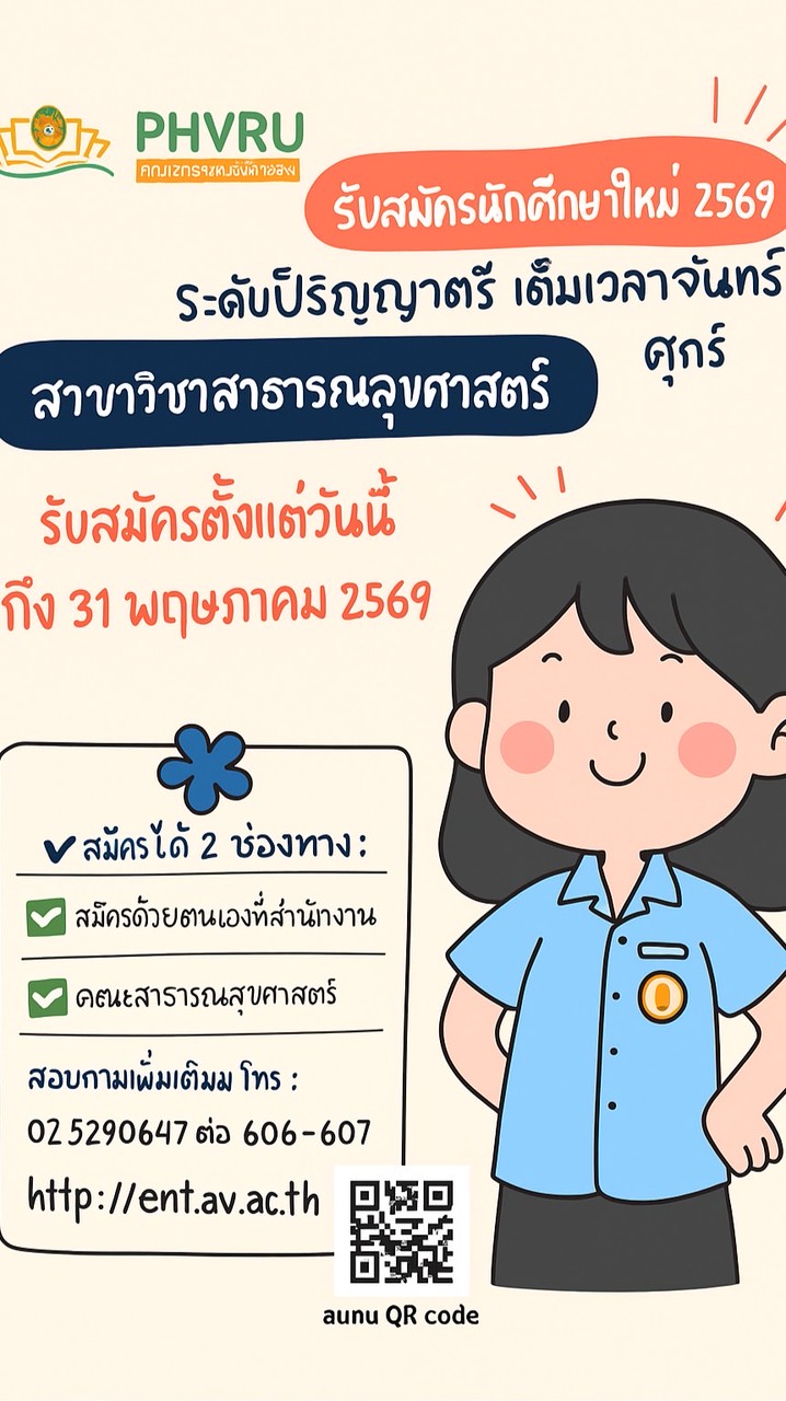 สาขาวิชาสาธารณสุขศาสตร์ VRU 2569