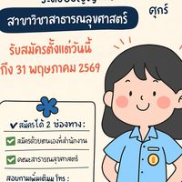 สาขาวิชาสาธารณสุขศาสตร์ VRU 2569
