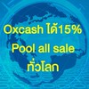 Oxcash ได้ 15% Pool all sale ทั่วโลก