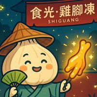 食光•雞腳凍