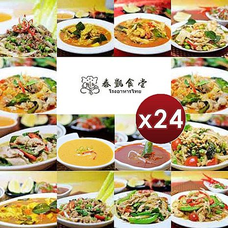 【泰凱食堂】泰式料理即食包 (14道料理任選)-24包組泰式酸辣湯底-濃縮