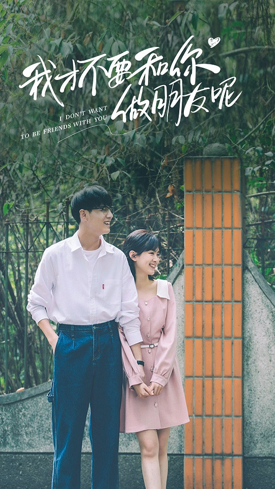 破8分的高評價陸劇7：陳昊宇、莊達菲、周彥辰、馬思超《我才不要和你做朋友呢》