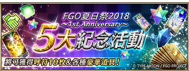 Fate Grand Order 夏日祭18 1st Anniversary 全新繪製限定禮裝 夏日祭限定福袋 5 15矚目登場 魔方網 Line Today