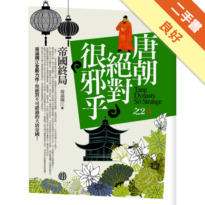 武則天和高宗李治所生的女兒真的是王皇后所殺？或是其實根本另有其人？ 眼睛瞎了的安祿山還想要起兵造反，究竟是什麼讓他如此恐懼？ 楊氏和李氏之間千頭萬緒的糾葛情仇，竟是唐朝最終覆滅的主要原因？【本書特色】