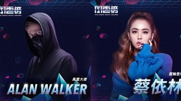 華語樂壇最大盛事！《KKBOX風雲榜》卡司全公布 除了有 Alan Walker 還有蔡依林！