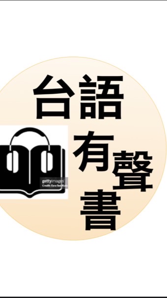 台語有聲書