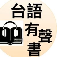 台語有聲書