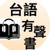 台語有聲書