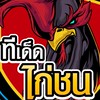 ทีเด็ดไก่ชน