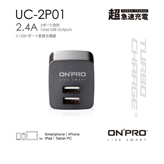 商品規格型號:ONPRO UC-2P01 2.4A雙USB輸出電源供應器/充電器保固:1年貨源: 台灣總代理公司貨■ 超迷你摺疊式AC插頭設計■ 五大安全保護迴路設計■ 總輸出2.4A，可充所有標準U