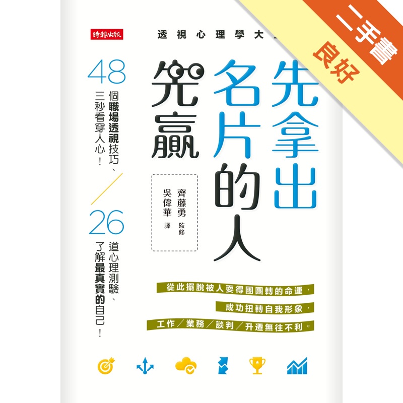 先拿出名片的人先贏：48個職場透視技巧，三秒看穿人心！26道心理測驗，了解最真[二手書_良好]11312077111